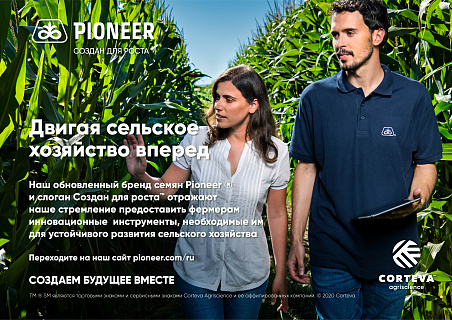 Corteva Agriscience представляет новый имидж лидирующего семенного бренда Pioneer® в России